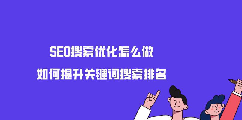 提升网站SEO搜索排名的关键策略（从网站结构优化到内容精细化，一文教你搞定SEO）