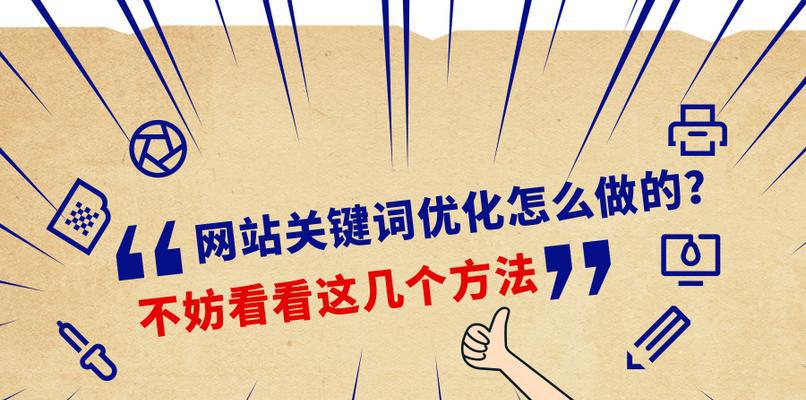 如何优化网站（提高网站排名，吸引更多流量）