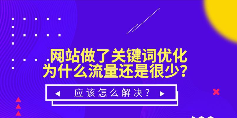 如何优化网站（提高网站排名，吸引更多流量）