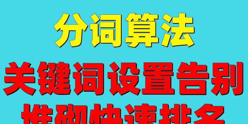 优化技巧大揭秘（提升网站排名，轻松拥有高流量！）