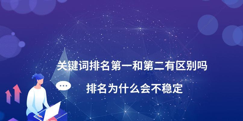 稳定网站的排名方法（提升网站排名，从出发）