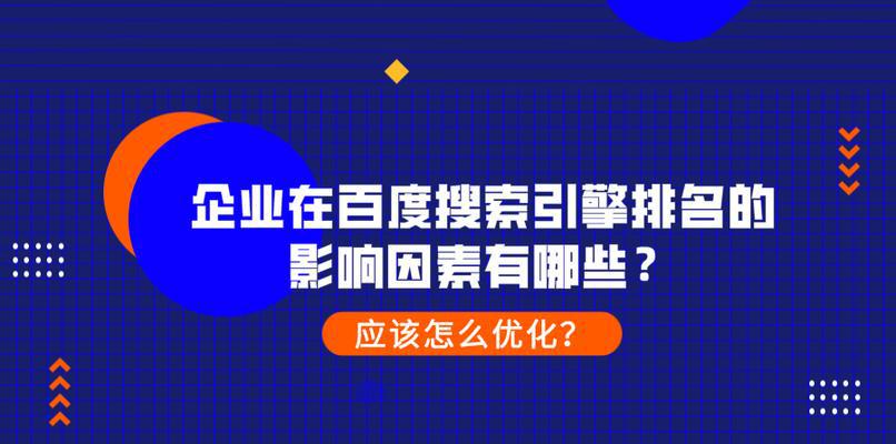 搜索引擎排名优化——提升你的网站知名度（掌握排名优化技巧，让你的网站在搜索引擎中脱颖而出）