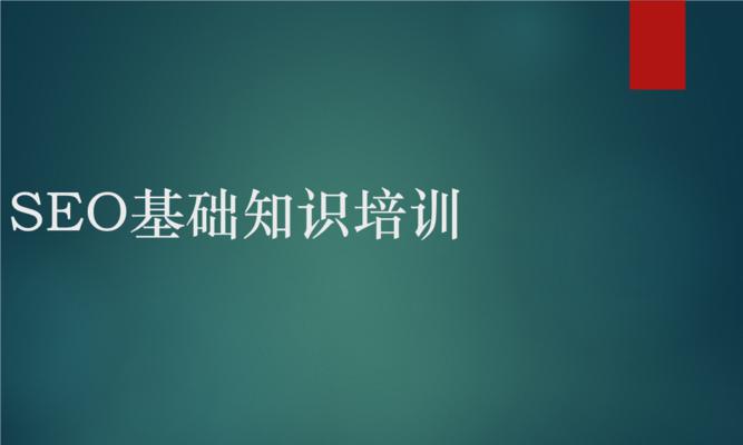 SEO优化基础知识详解（从入门到精通，教你如何提升网站排名）