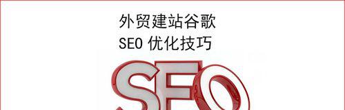 SEO优化排名技巧，让你的网站稳坐榜首（10个段落讲解，让你轻松掌握SEO优化排名的秘诀）