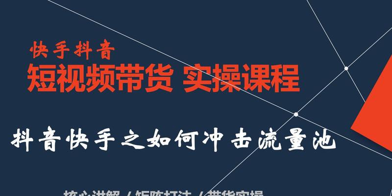 抖音短视频带货培训——助您成为带货达人（掌握抖音带货技巧，轻松赚取财富）