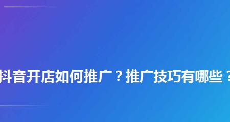 抖音短视频开店，是免费的吗？（了解抖音短视频开店的费用与流程）