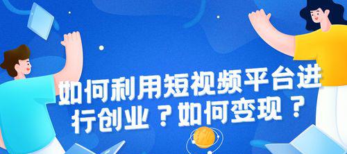 抖音短视频平台如何变现？（通过营销手段赚取收益，抖音变现攻略。）