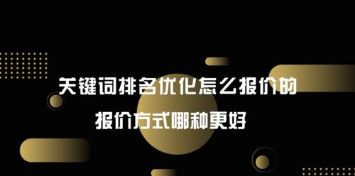 提高排名的有效方式（掌握SEO技巧，轻松实现排名提升）