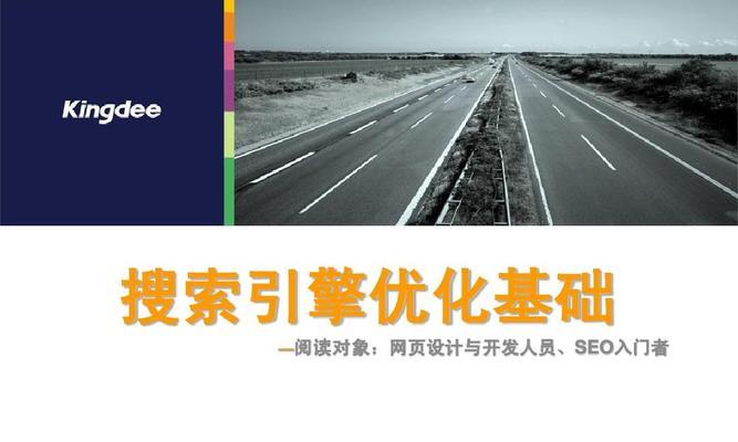 网站SEO搜索引擎优化的策略剖析（打造高效的搜索引擎营销体系）