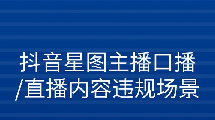 抖音入驻星图所需粉丝量及要求详解（了解抖音入驻星图的门槛，提升自己的短视频创作实力）