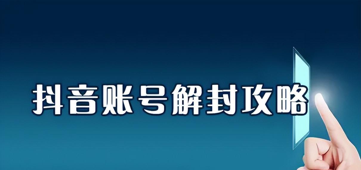 如何注销抖音账号避免永久封禁（操作步骤详解，让你轻松解决封禁难题）