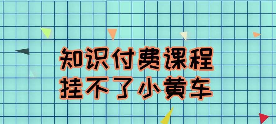 抖音挂小黄车收费详解（了解抖音挂小黄车的收费标准，让你不再被收费陷阱坑了！）