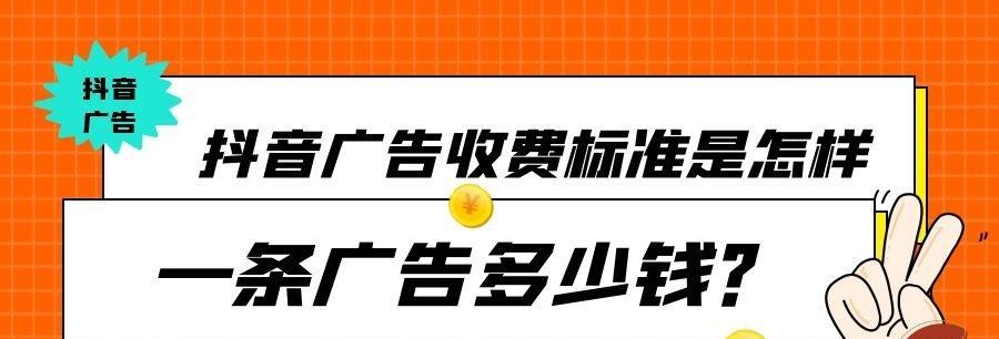 抖音广告收费标准详解（掌握抖音广告投放的核心规则，精准营销从此开始！）