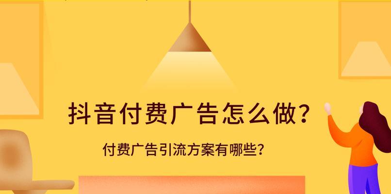 如何让抖音广告投放更加有效？（优化策略让你的广告不再被忽略）