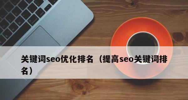 百度SEO优化指南（8个窍门帮助你在搜索引擎中脱颖而出，迎来更多流量！）