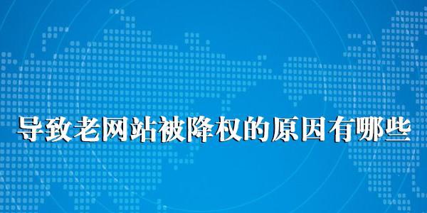 网站降权原因分析（了解百度SEO优化的六大要点，避免影响网站收录的六个因素）