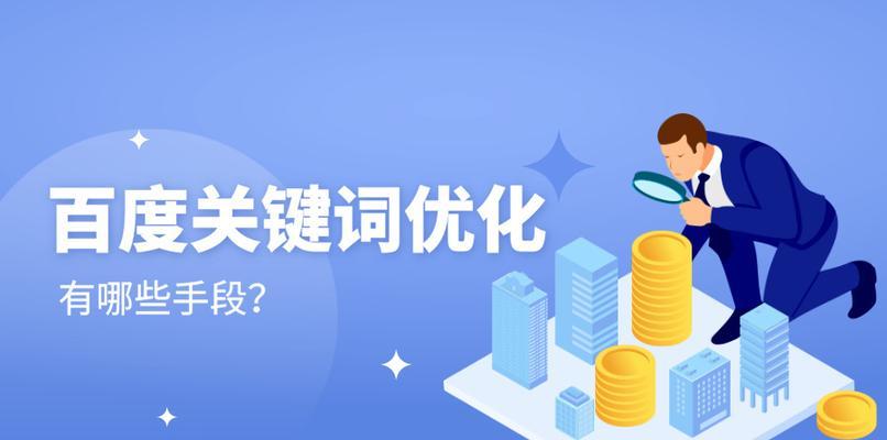 百度SEO优化技术与操作方式全解析（掌握SEO优化的5个技巧，学会百度SEO优化的6个要点）