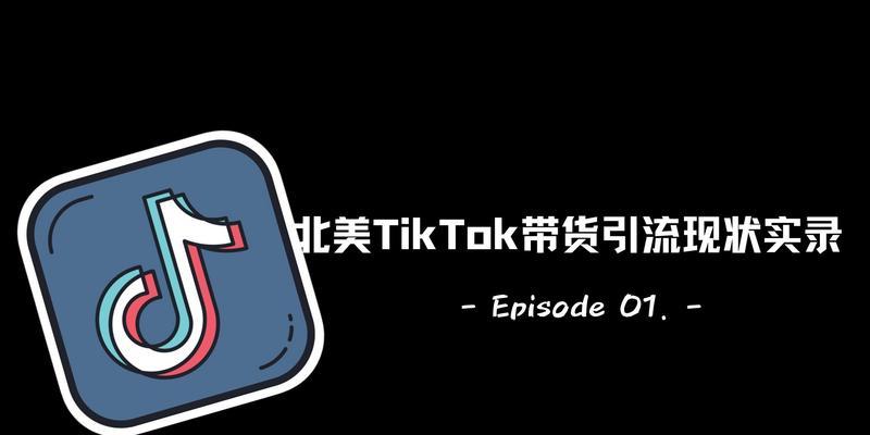 TikTokshop跨境主营类目管控（如何实现TikTokshop跨境主营类目的有效管控？）