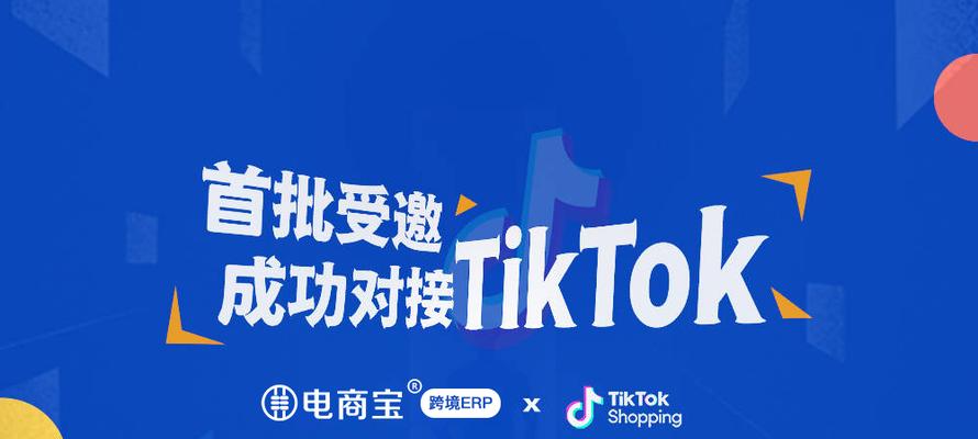 揭开TikTok跨境电商的真相（探究TikTok跨境电商平台优缺点，解析其商业模式）