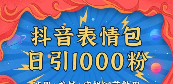 抖音蹭热度的方法详解（怎样在抖音上快速增加热度？抖音蹭热度攻略大揭秘！）