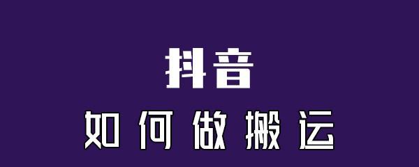 抖音蹭热度到底是什么？（如何避免成为蹭热度的受害者）