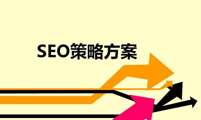 SEO优化秘籍（掌握这些技巧，让你的网站排名直线上升！）