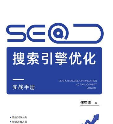 SEO优化秘籍（掌握这些技巧，让你的网站排名直线上升！）