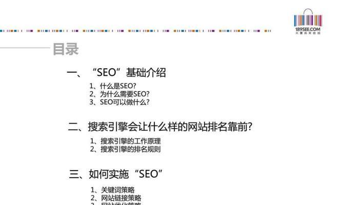 SEO搜索引擎优化——为您的网站带来更多流量（掌握SEO技巧，让您的网站排名更靠前）