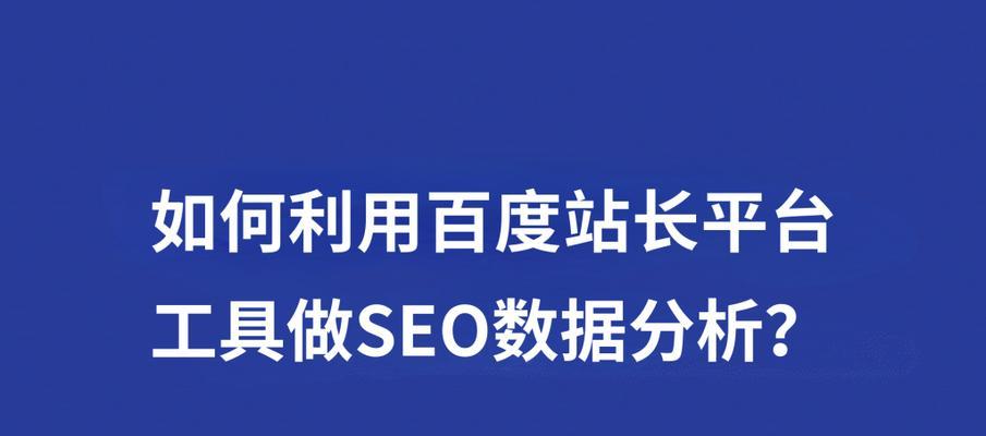 SEO推广必备好工具，让您站上搜索排名榜首（从研究到内容营销，这些工具能帮助您实现SEO目标）