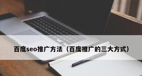 如何实现高效SEO推广优化？（八个关键策略，让你快速提升网站排名！）