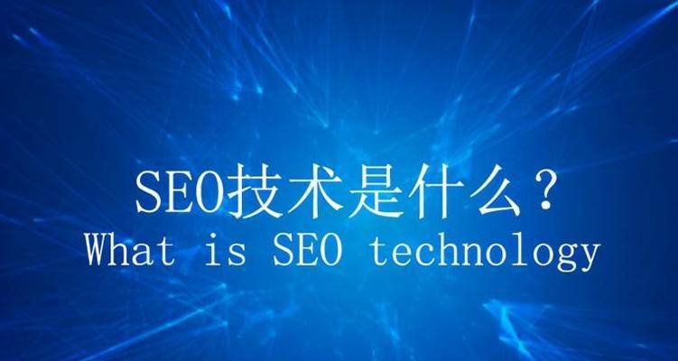 SEO外链是如何帮助企业吸引潜在访客量的？（探究SEO外链的价值与重要性）