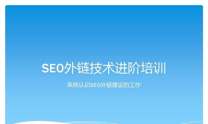 SEO外链是如何帮助企业吸引潜在访客量的？（探究SEO外链的价值与重要性）