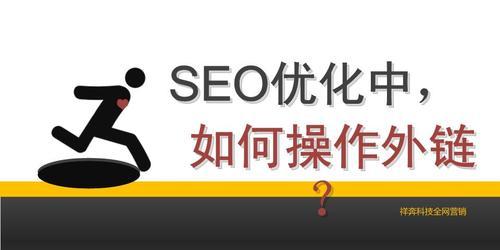 SEO外链的正确发放方法（提高网站排名必备的高质量外链）