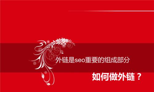 SEO外链的5种发法（学会这些方法，让你的网站排名更上一层楼！）