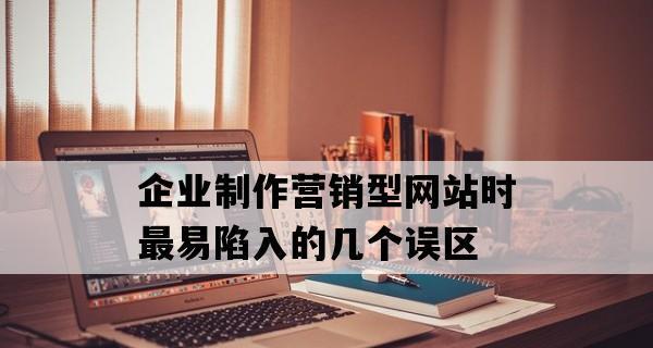 SEO优化中的常见误区（全面揭秘SEO优化过程中常见的误解和错误认识）