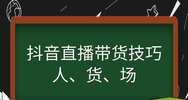 抖音直播点赞能否成为赚钱新途径？（挖掘抖音直播的赚钱秘密及方法）