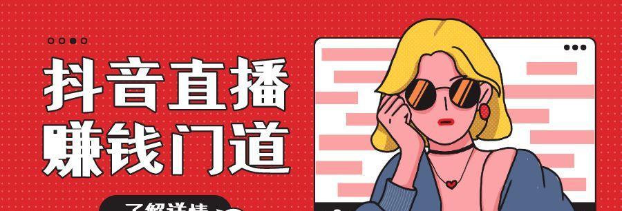 如何在抖音上获得更多关注（探究直播和作品在抖音上的关系，找到更适合自己的运营策略）