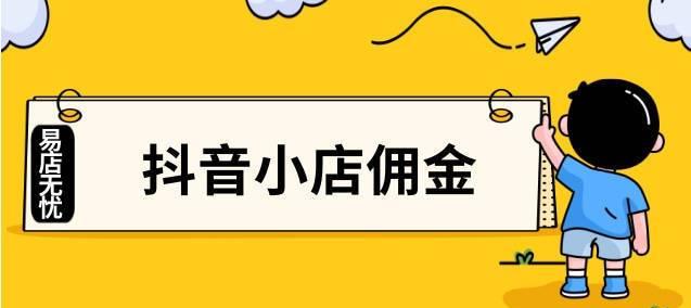 抖音小店精选联盟排名大揭秘！（如何在激烈的竞争中脱颖而出？）