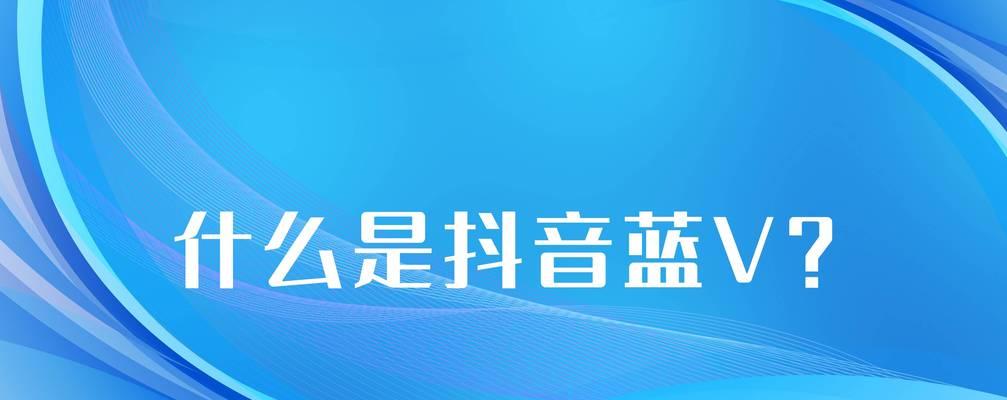 抖音小店开通蓝V需要吗？看这里就够了！（小店运营需要的关键信息和技巧）