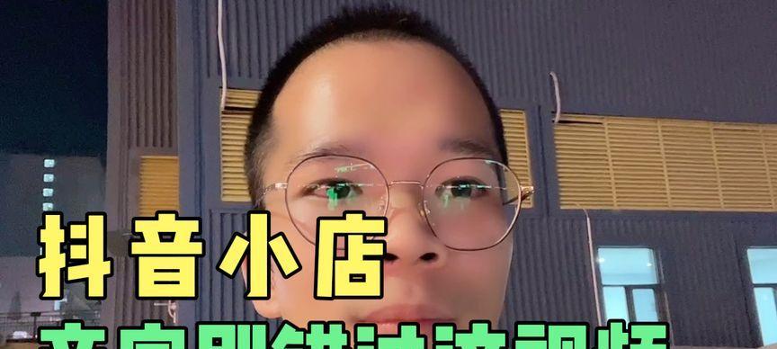 抖音小店押金退还详解（了解抖音小店押金退还的规定和流程）