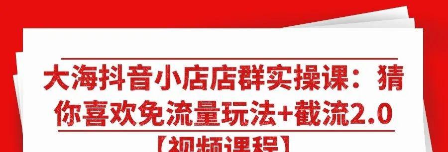 如何满足抖音小店直播带货的要求？（掌握15个重要技巧提高直播销售率）