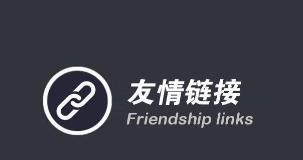 分享网站友情链接交换的步骤（让你的网站更受欢迎）