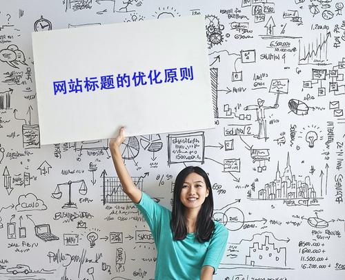 分享营销型网站页面TKD标签优化的四原则（提高网站流量和转化率的必备技巧）