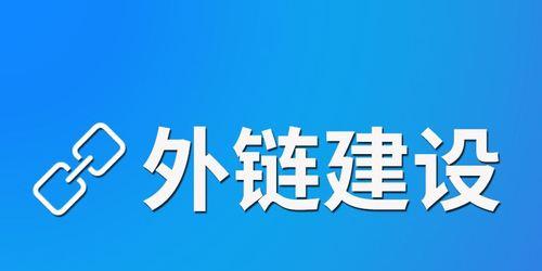 高质量外链（建站初期如何打造高质量外链，提高网站权重）