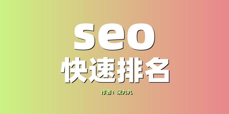 如何快速将排名前三页？（掌握三大关键步骤，让你的网站火速上升）