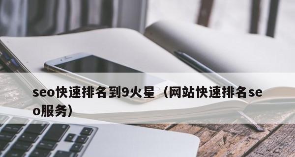 如何通过排名首页提升网站流量？（掌握SEO技巧，让你的网站流量倍增！）