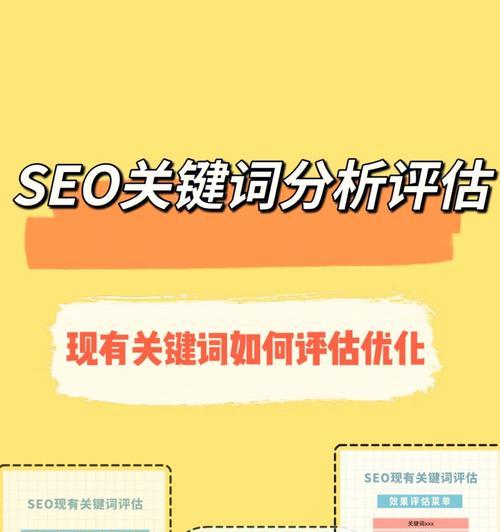 如何将排名提升至首页？SEO优化的关键步骤（了解搜索引擎算法和优化技巧，实现更好的网站排名）