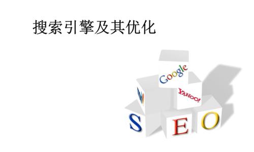 如何通过优化提高文章排名（掌握SEO基本知识，提升搜索引擎优化效果）