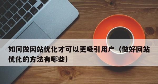 如何利用优化为学校网站引流？（从优化策略到实践经验，带你搞定学校网站引流！）