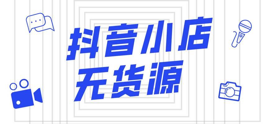 新抖音小店出单攻略（从0到1，让您的小店赚大钱！）